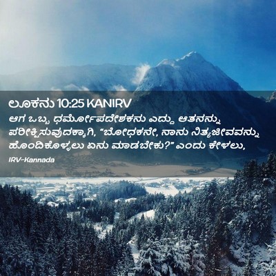 Picture 02 - ಲೂಕನು 10:25 KANIRV - ಆಗ ಒಬ್ಬ - Bible Verse Picture