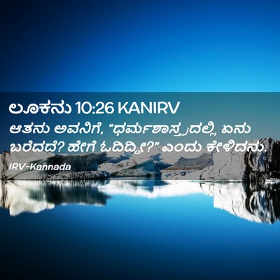 Picture 02 - ಲೂಕನು 10:26 KANIRV - ಆತನು ಅವನಿಗೆ, - Bible Verse Picture