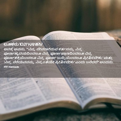 Picture 02 - ಲೂಕನು 10:27 KANIRV - ಅದಕ್ಕೆ ಅವನು, - Bible Verse Picture