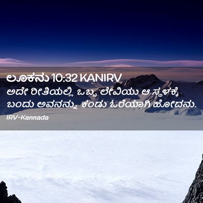 Picture 02 - ಲೂಕನು 10:32 KANIRV - ಅದೇ ರೀತಿಯಲ್ಲಿ - Bible Verse Picture