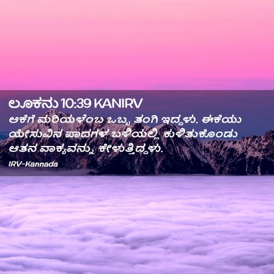 Picture 02 - ಲೂಕನು 10:39 KANIRV - ಆಕೆಗೆ ಮರಿಯಳೆಂಬ - Bible Verse Picture