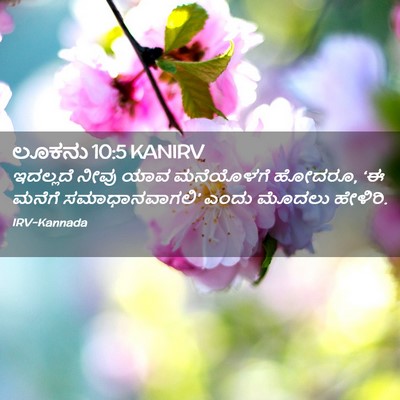 Picture 02 - ಲೂಕನು 10:5 KANIRV - ಇದಲ್ಲದೆ ನೀವು ಯಾವ - Bible Verse Picture