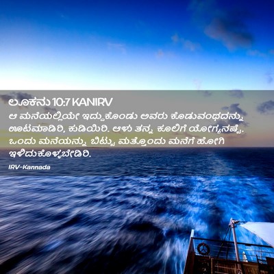 Picture 02 - ಲೂಕನು 10:7 KANIRV - ಆ ಮನೆಯಲ್ಲಿಯೇ - Bible Verse Picture