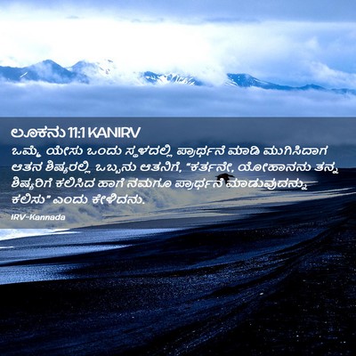Picture 02 - ಲೂಕನು 11:1 KANIRV - ಒಮ್ಮೆ ಯೇಸು ಒಂದು - Bible Verse Picture