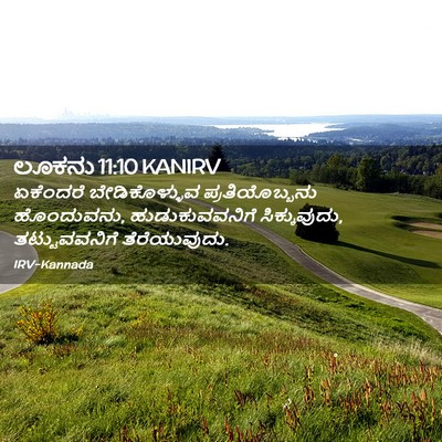 Picture 02 - ಲೂಕನು 11:10 KANIRV - ಏಕೆಂದರೆ - Bible Verse Picture
