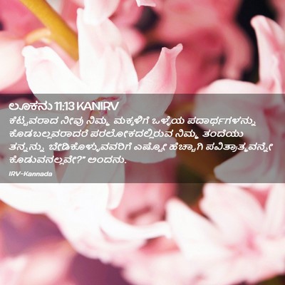 Picture 02 - ಲೂಕನು 11:13 KANIRV - ಕೆಟ್ಟವರಾದ ನೀವು - Bible Verse Picture