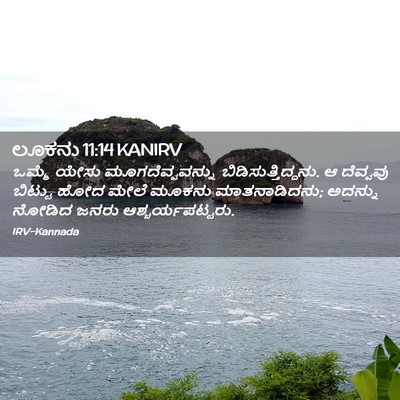 Picture 02 - ಲೂಕನು 11:14 KANIRV - ಒಮ್ಮೆ ಯೇಸು - Bible Verse Picture