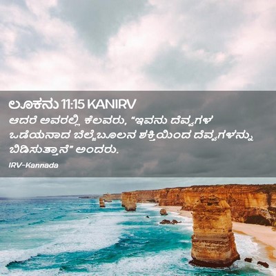 Picture 02 - ಲೂಕನು 11:15 KANIRV - ಆದರೆ ಅವರಲ್ಲಿ - Bible Verse Picture