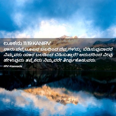 Picture 02 - ಲೂಕನು 11:19 KANIRV - ನಾನು ಬೆಲ್ಜೆಬೂಲನ - Bible Verse Picture