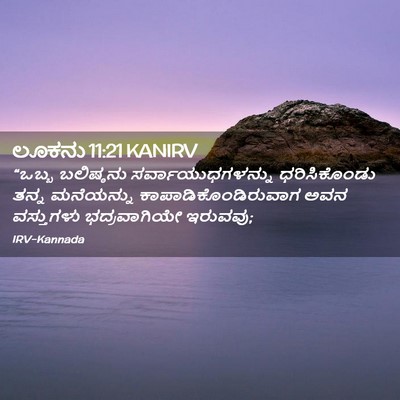 Picture 02 - ಲೂಕನು 11:21 KANIRV - “ಒಬ್ಬ ಬಲಿಷ್ಠನು - Bible Verse Picture