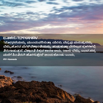 Picture 02 - ಲೂಕನು 11:24 KANIRV - “ಬೋಧನೆಯನ್ನು - Bible Verse Picture