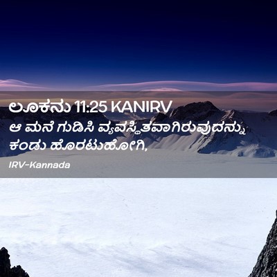 Picture 02 - ಲೂಕನು 11:25 KANIRV - ಆ ಮನೆ ಗುಡಿಸಿ - Bible Verse Picture