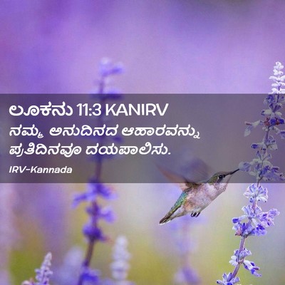 Picture 02 - ಲೂಕನು 11:3 KANIRV - ನಮ್ಮ ಅನುದಿನದ - Bible Verse Picture
