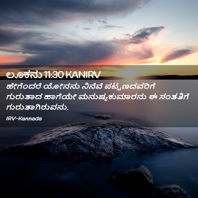 Picture 02 - ಲೂಕನು 11:30 KANIRV - ಹೇಗೆಂದರೆ ಯೋನನು - Bible Verse Picture