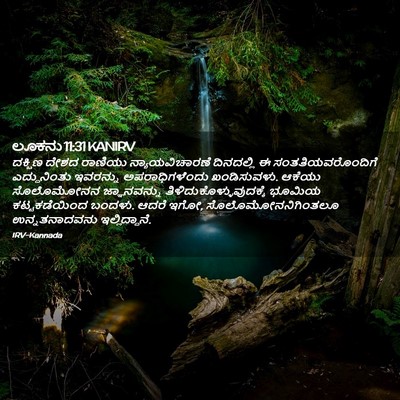 Picture 02 - ಲೂಕನು 11:31 KANIRV - ದಕ್ಷಿಣ ದೇಶದ - Bible Verse Picture