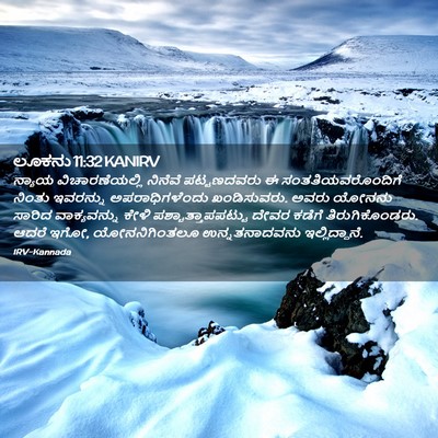 Picture 02 - ಲೂಕನು 11:32 KANIRV - ನ್ಯಾಯ - Bible Verse Picture
