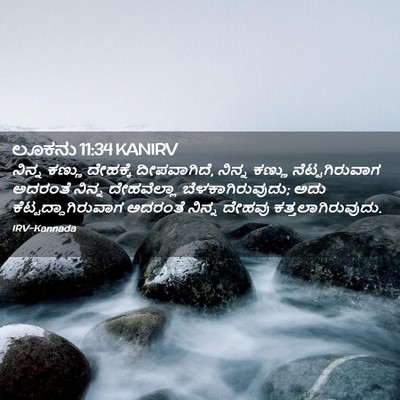 Picture 02 - ಲೂಕನು 11:34 KANIRV - ನಿನ್ನ ಕಣ್ಣು - Bible Verse Picture