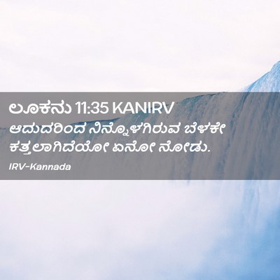 Picture 02 - ಲೂಕನು 11:35 KANIRV - ಆದುದರಿಂದ - Bible Verse Picture