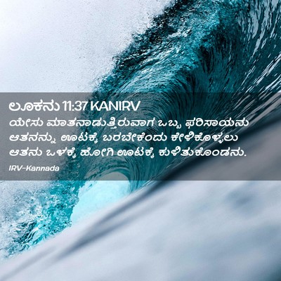 Picture 02 - ಲೂಕನು 11:37 KANIRV - ಯೇಸು - Bible Verse Picture