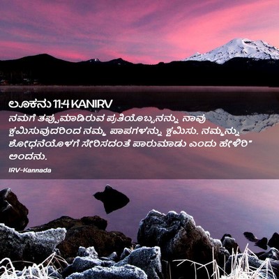Picture 02 - ಲೂಕನು 11:4 KANIRV - ನಮಗೆ ತಪ್ಪುಮಾಡಿರುವ - Bible Verse Picture