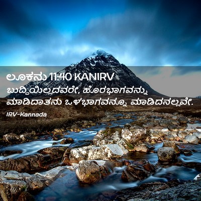 Picture 02 - ಲೂಕನು 11:40 KANIRV - ಬುದ್ಧಿಯಿಲ್ಲದವರೇ, - Bible Verse Picture