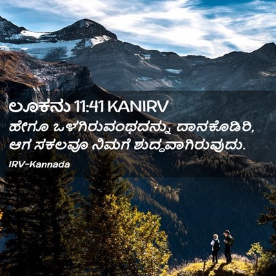 Picture 02 - ಲೂಕನು 11:41 KANIRV - ಹೇಗೂ - Bible Verse Picture