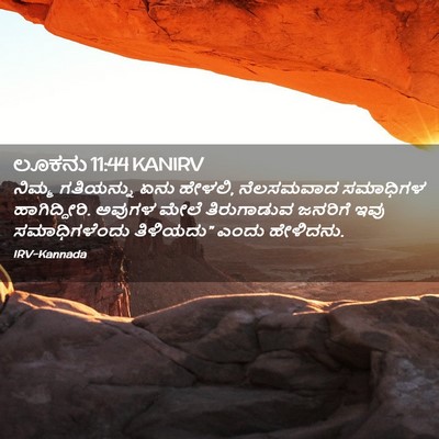 Picture 02 - ಲೂಕನು 11:44 KANIRV - ನಿಮ್ಮ ಗತಿಯನ್ನು - Bible Verse Picture