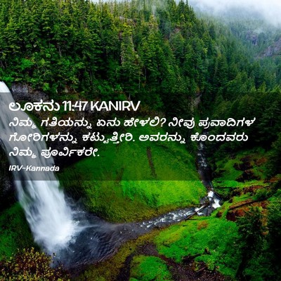Picture 02 - ಲೂಕನು 11:47 KANIRV - ನಿಮ್ಮ ಗತಿಯನ್ನು - Bible Verse Picture