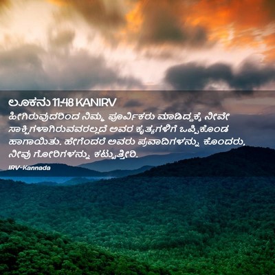 Picture 02 - ಲೂಕನು 11:48 KANIRV - ಹೀಗಿರುವುದರಿಂದ - Bible Verse Picture
