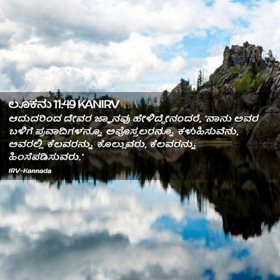 Picture 02 - ಲೂಕನು 11:49 KANIRV - ಆದುದರಿಂದ ದೇವರ - Bible Verse Picture