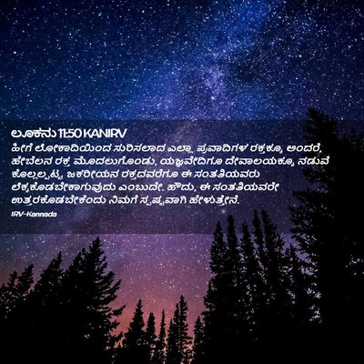 Picture 02 - ಲೂಕನು 11:50 KANIRV - ಹೀಗೆ ಲೋಕಾದಿಯಿಂದ - Bible Verse Picture