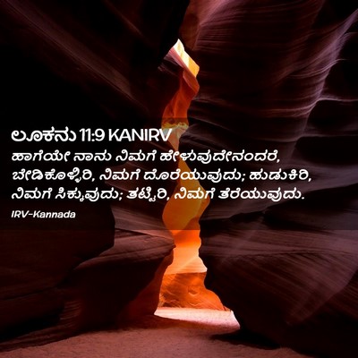 Picture 02 - ಲೂಕನು 11:9 KANIRV - ಹಾಗೆಯೇ ನಾನು ನಿಮಗೆ - Bible Verse Picture