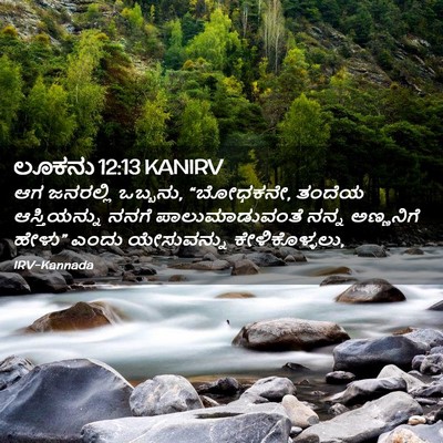 Picture 02 - ಲೂಕನು 12:13 KANIRV - ಆಗ ಜನರಲ್ಲಿ ಒಬ್ಬನು, - Bible Verse Picture