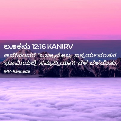 Picture 02 - ಲೂಕನು 12:16 KANIRV - ಅದೇನೆಂದರೆ - Bible Verse Picture