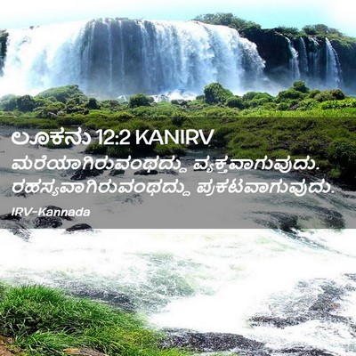 Picture 02 - ಲೂಕನು 12:2 KANIRV - ಮರೆಯಾಗಿರುವಂಥದ್ದು - Bible Verse Picture