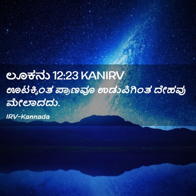 Picture 02 - ಲೂಕನು 12:23 KANIRV - ಊಟಕ್ಕಿಂತ ಪ್ರಾಣವೂ - Bible Verse Picture