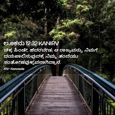 Picture 02 - ಲೂಕನು 12:32 KANIRV - ಚಿಕ್ಕ ಹಿಂಡೇ, - Bible Verse Picture