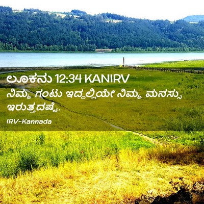 Picture 02 - ಲೂಕನು 12:34 KANIRV - ನಿಮ್ಮ ಗಂಟು - Bible Verse Picture