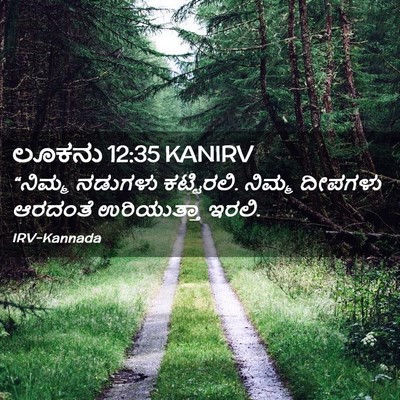 Picture 02 - ಲೂಕನು 12:35 KANIRV - “ನಿಮ್ಮ ನಡುಗಳು - Bible Verse Picture