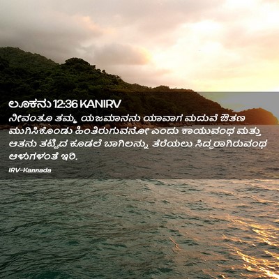 Picture 02 - ಲೂಕನು 12:36 KANIRV - ನೀವಂತೂ ತಮ್ಮ - Bible Verse Picture