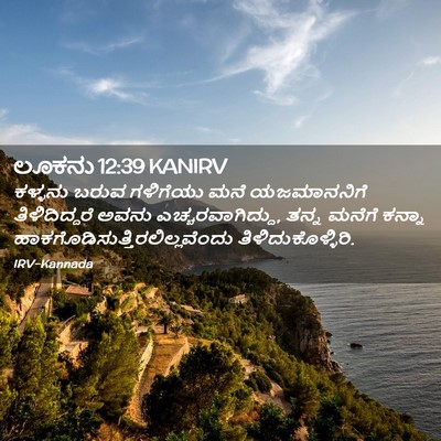 Picture 02 - ಲೂಕನು 12:39 KANIRV - ಕಳ್ಳನು ಬರುವ - Bible Verse Picture