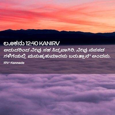 Picture 02 - ಲೂಕನು 12:40 KANIRV - ಅದುದರಿಂದ ನೀವು ಸಹ - Bible Verse Picture