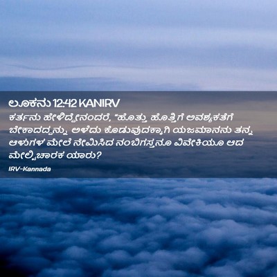 Picture 02 - ಲೂಕನು 12:42 KANIRV - ಕರ್ತನು - Bible Verse Picture