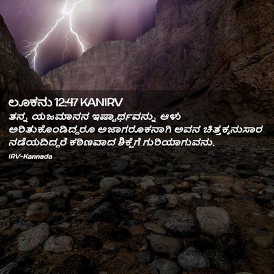 Picture 02 - ಲೂಕನು 12:47 KANIRV - ತನ್ನ ಯಜಮಾನನ - Bible Verse Picture