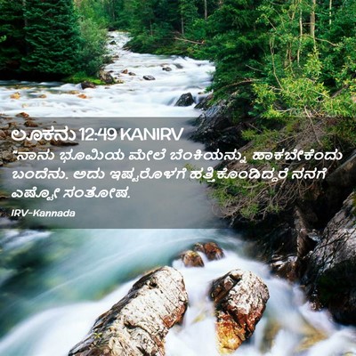 Picture 02 - ಲೂಕನು 12:49 KANIRV - “ನಾನು ಭೂಮಿಯ ಮೇಲೆ - Bible Verse Picture