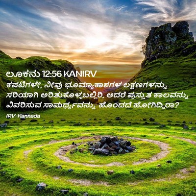 Picture 02 - ಲೂಕನು 12:56 KANIRV - ಕಪಟಿಗಳೇ, ನೀವು - Bible Verse Picture