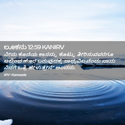 Picture 02 - ಲೂಕನು 12:59 KANIRV - ನೀನು ಕೊನೆಯ - Bible Verse Picture