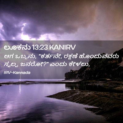Picture 02 - ಲೂಕನು 13:23 KANIRV - ಆಗ ಒಬ್ಬನು, “ಕರ್ತನೇ, - Bible Verse Picture