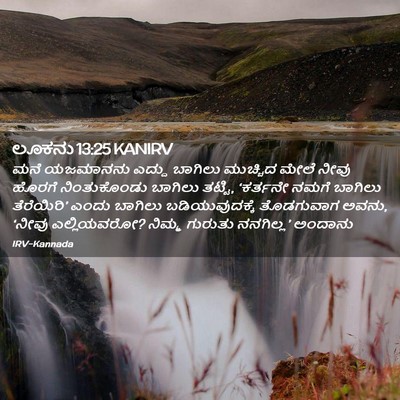 Picture 02 - ಲೂಕನು 13:25 KANIRV - ಮನೆ ಯಜಮಾನನು ಎದ್ದು - Bible Verse Picture