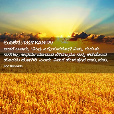 Picture 02 - ಲೂಕನು 13:27 KANIRV - ಆದರೆ ಅವನು, ‘ನೀವು - Bible Verse Picture